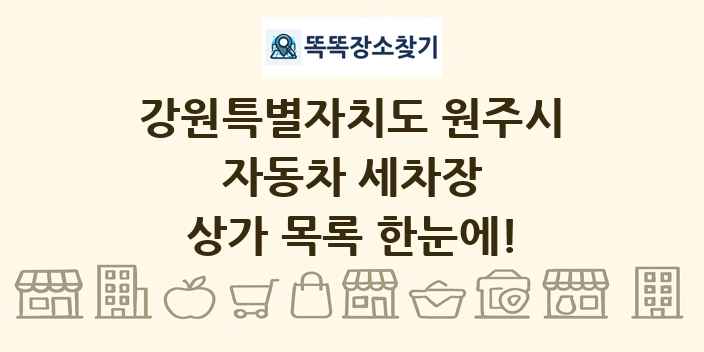 강원특별자치도 원주시 자동차 세차장 상가 목록 및 정보