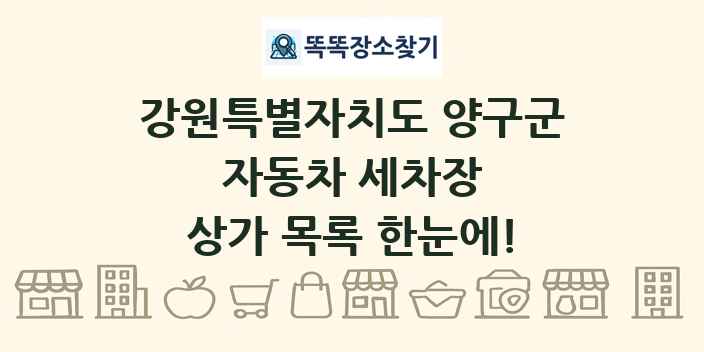 강원특별자치도 양구군 자동차 세차장 상가 목록 및 정보