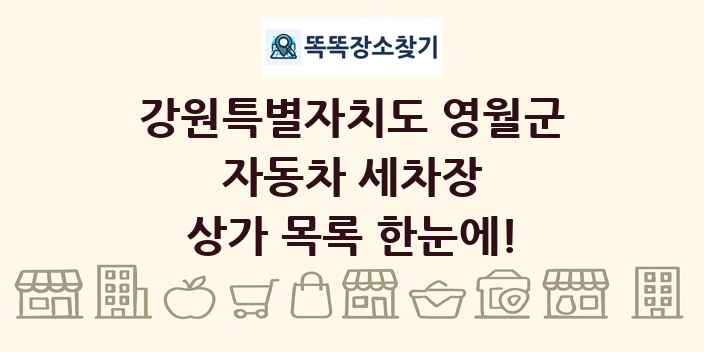 강원특별자치도 영월군 자동차 세차장 상가 목록 및 정보