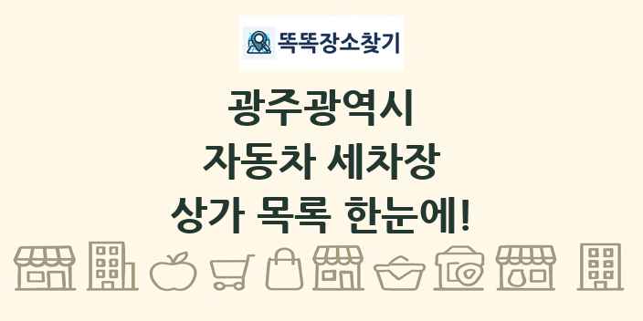 광주광역시 자동차 세차장 상가 목록 및 정보