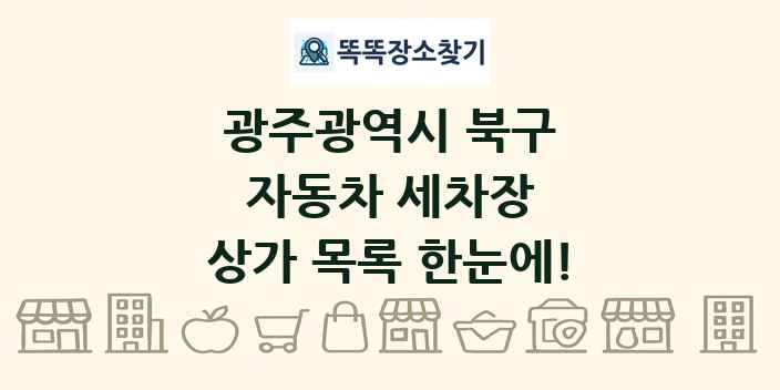 광주광역시 북구 자동차 세차장 상가 목록 및 정보