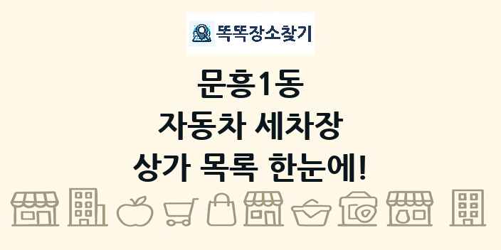 문흥1동 자동차 세차장 상가 목록 및 정보