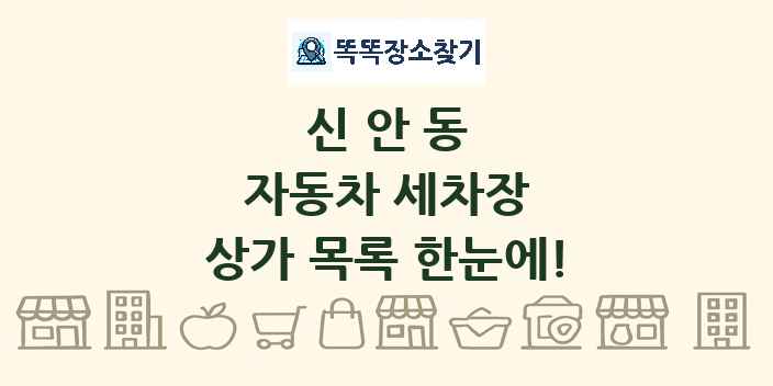 신안동 자동차 세차장 상가 목록 및 정보