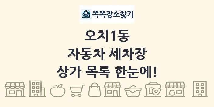 오치1동 자동차 세차장 상가 목록 및 정보