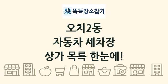 오치2동 자동차 세차장 상가 목록 및 정보