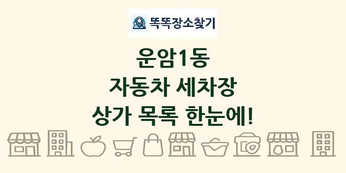 운암1동 자동차 세차장 상가 목록 및 정보