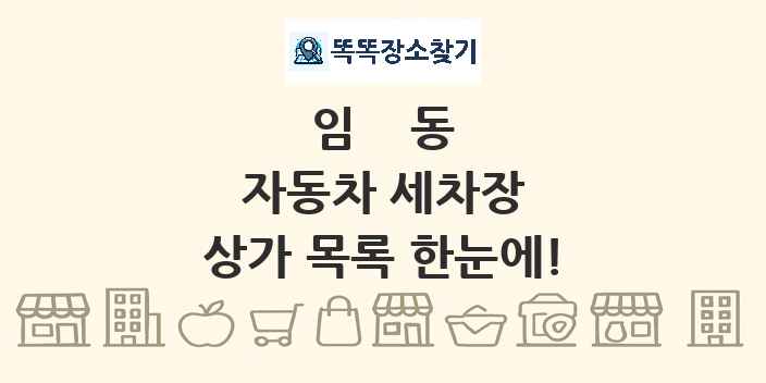 임동 자동차 세차장 상가 목록 및 정보