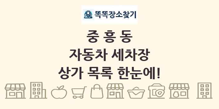 중흥동 자동차 세차장 상가 목록 및 정보