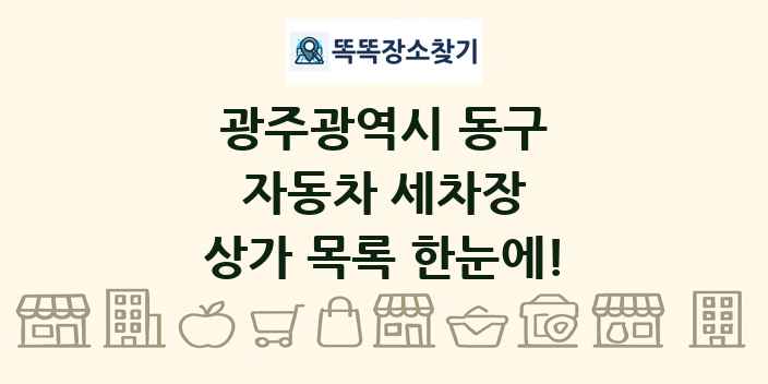 광주광역시 동구 자동차 세차장 상가 목록 및 정보