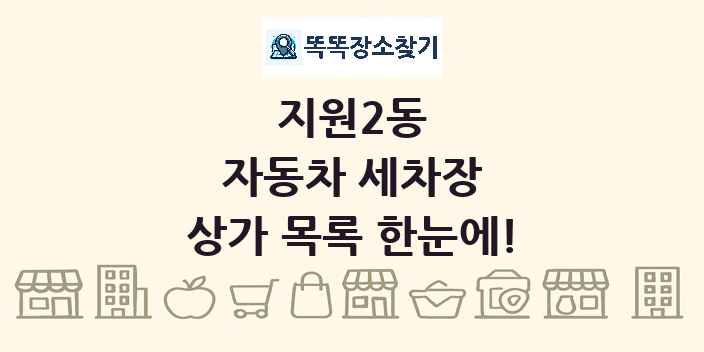 지원2동 자동차 세차장 상가 목록 및 정보