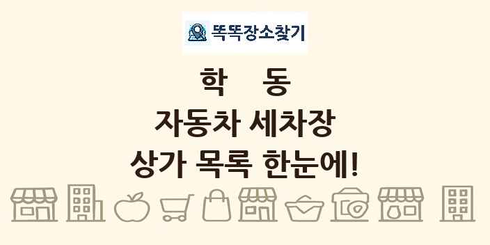 학동 자동차 세차장 상가 목록 및 정보