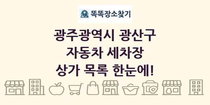 광주광역시 광산구 자동차 세차장 상가 목록 및 정보