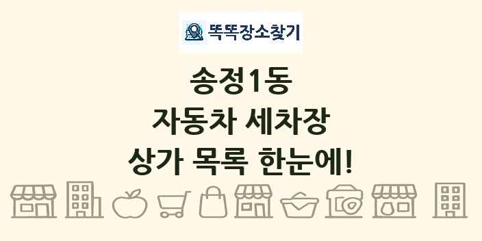 송정1동 자동차 세차장 상가 목록 및 정보