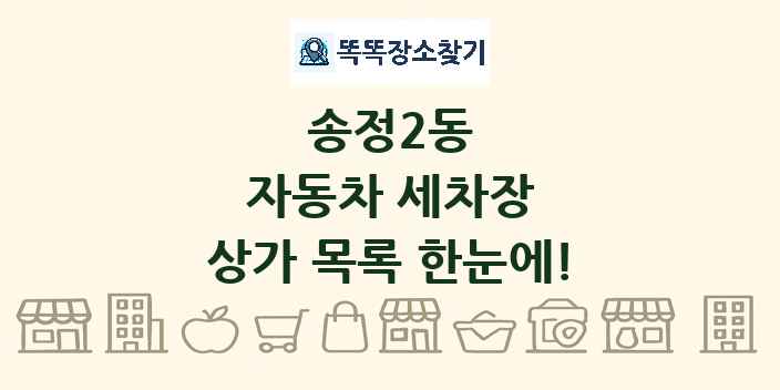 송정2동 자동차 세차장 상가 목록 및 정보