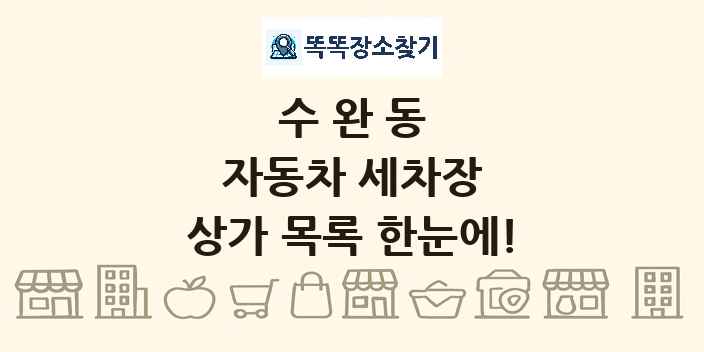 수완동 자동차 세차장 상가 목록 및 정보