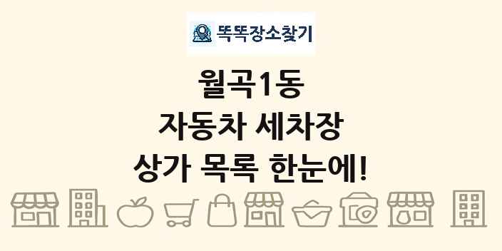 월곡1동 자동차 세차장 상가 목록 및 정보