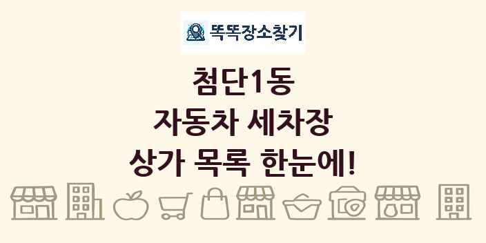 첨단1동 자동차 세차장 상가 목록 및 정보