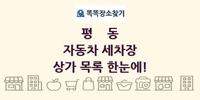 평동 자동차 세차장 상가 목록 및 정보