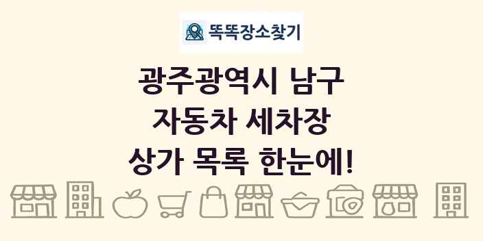 광주광역시 남구 자동차 세차장 상가 목록 및 정보