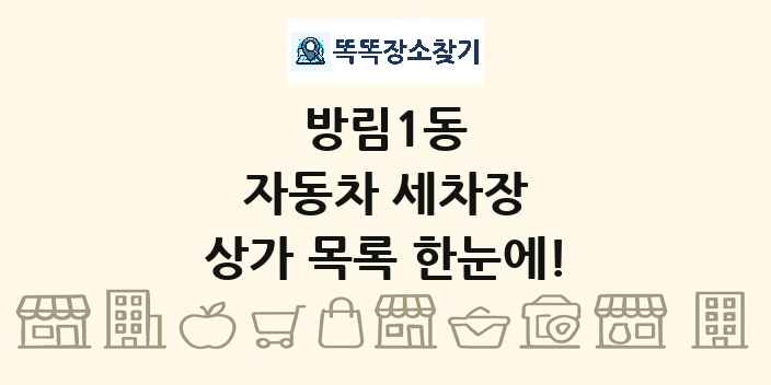 방림1동 자동차 세차장 상가 목록 및 정보