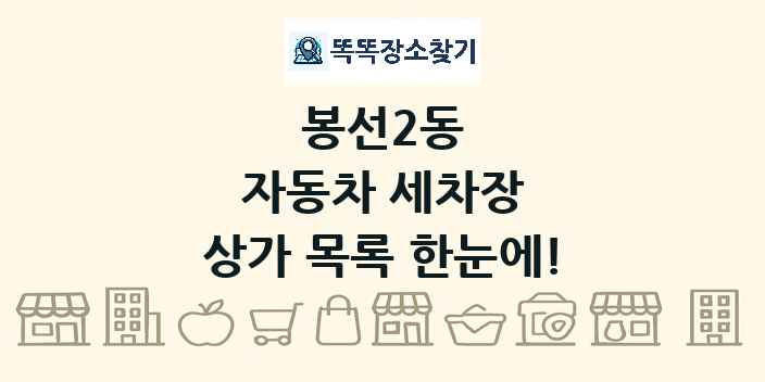 봉선2동 자동차 세차장 상가 목록 및 정보