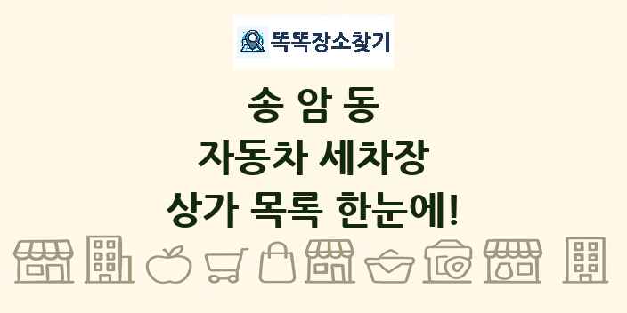 송암동 자동차 세차장 상가 목록 및 정보