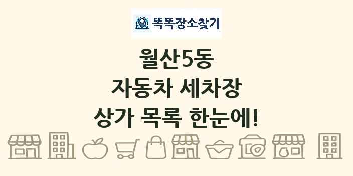 월산5동 자동차 세차장 상가 목록 및 정보