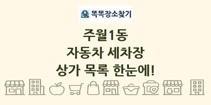 주월1동 자동차 세차장 상가 목록 및 정보