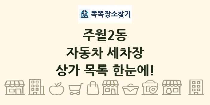 주월2동 자동차 세차장 상가 목록 및 정보