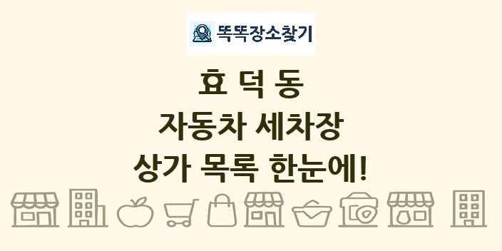 효덕동 자동차 세차장 상가 목록 및 정보