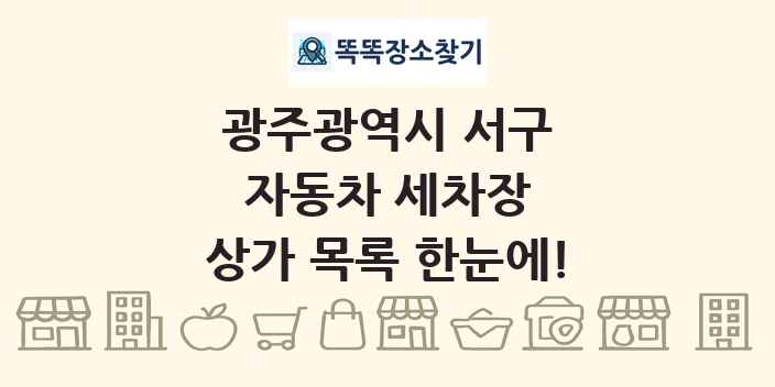 광주광역시 서구 자동차 세차장 상가 목록 및 정보
