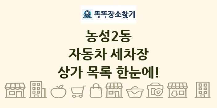 농성2동 자동차 세차장 상가 목록 및 정보
