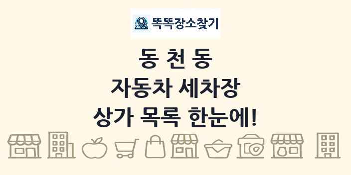 동천동 자동차 세차장 상가 목록 및 정보