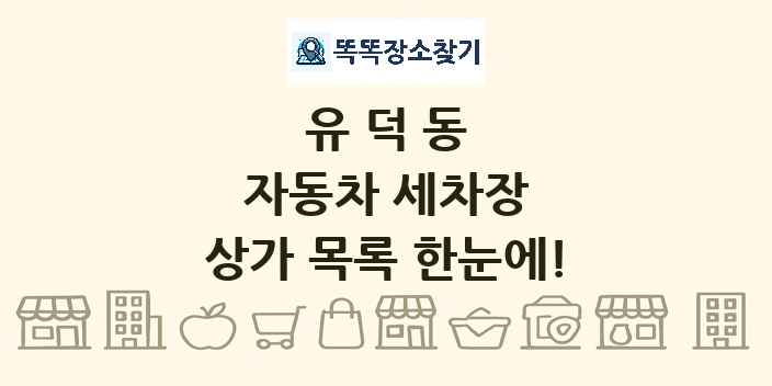 유덕동 자동차 세차장 상가 목록 및 정보