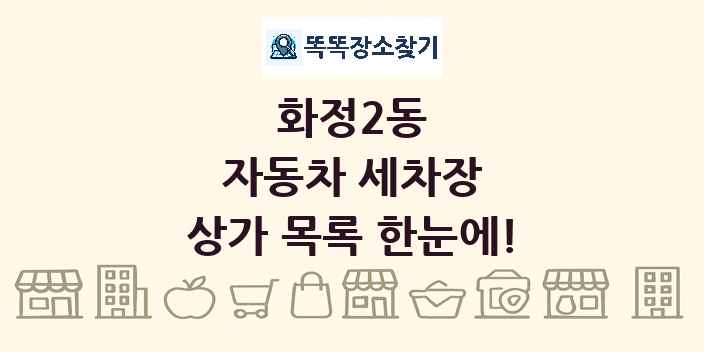 화정2동 자동차 세차장 상가 목록 및 정보