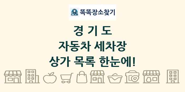경기도 자동차 세차장 상가 목록 및 정보