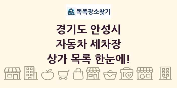 경기도 안성시 자동차 세차장 상가 목록 및 정보