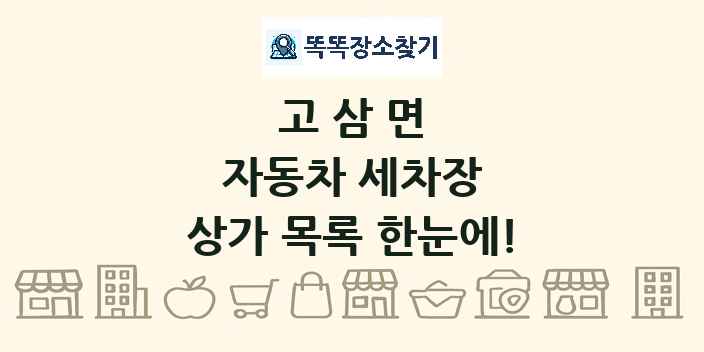 고삼면 자동차 세차장 상가 목록 및 정보