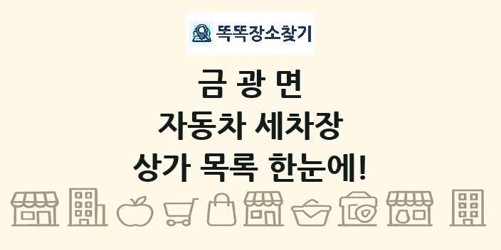 금광면 자동차 세차장 상가 목록 및 정보
