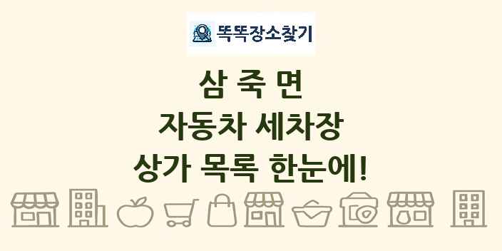 삼죽면 자동차 세차장 상가 목록 및 정보