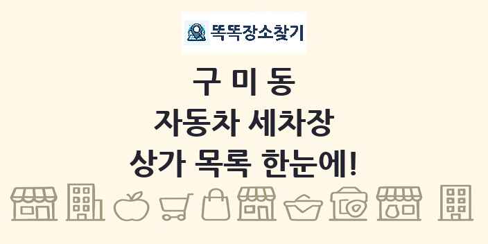 구미동 자동차 세차장 상가 목록 및 정보