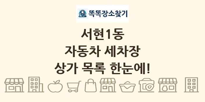 서현1동 자동차 세차장 상가 목록 및 정보