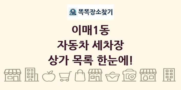 이매1동 자동차 세차장 상가 목록 및 정보