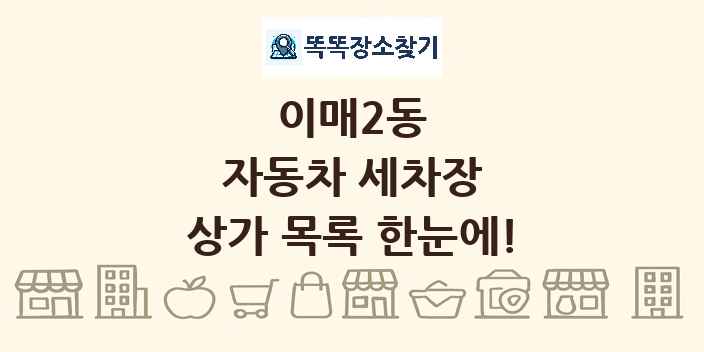 이매2동 자동차 세차장 상가 목록 및 정보