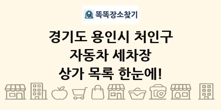 경기도 용인시 처인구 자동차 세차장 상가 목록 및 정보
