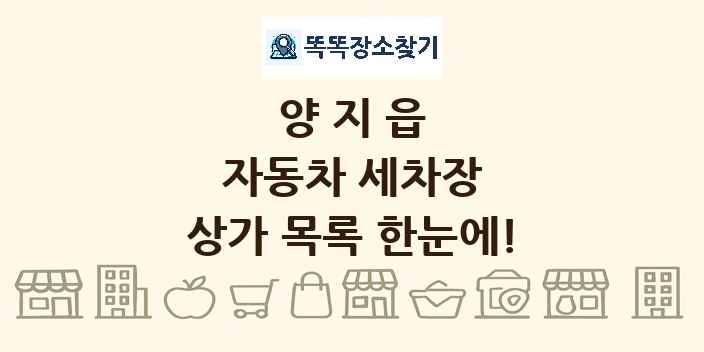양지읍 자동차 세차장 상가 목록 및 정보