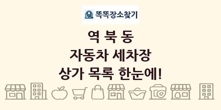 역북동 자동차 세차장 상가 목록 및 정보