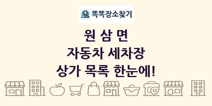 원삼면 자동차 세차장 상가 목록 및 정보