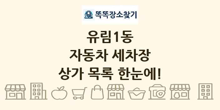 유림1동 자동차 세차장 상가 목록 및 정보