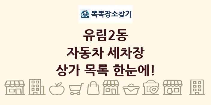 유림2동 자동차 세차장 상가 목록 및 정보